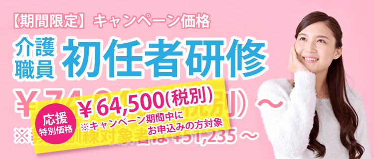 初任者研修の応援特別割引 56 700円 の受講申込み受付中 介護職員養成研修のステップ 岡山 倉敷 玉野