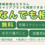 <strong>介護の資格や仕事について、気軽に相談してみませんか？【なんでも相談会】開催中！</strong>