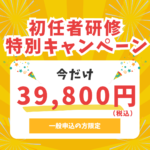 【期間限定】初任者研修が今だけ 39,800円（税込）特別キャンペーン開催中！