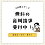 <strong>迷ったら、まずは無料資料請求！介護への第一歩を全力で応援します！</strong>