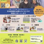 外国ルーツの子ども達に日本語・学習支援を行う「おかやまグローバルこどもサポートセンター」のご紹介