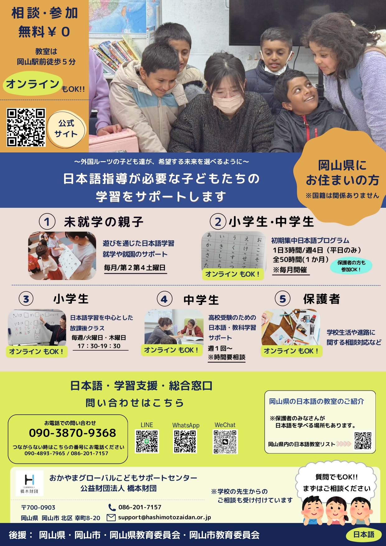 外国ルーツの子ども達に日本語・学習支援を行う「おかやまグローバル