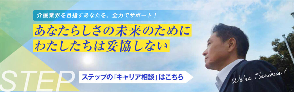 ステップの「キャリア相談」はこちら