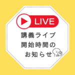ライブ配信時間のお知らせ【9月21日（日）】
