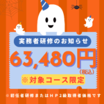 【対象コース限定】実務者研修 63,480円（税込）