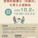 【周知】座談会開催｜高校授業料無償化「広域通信制高校の対象外」について考える