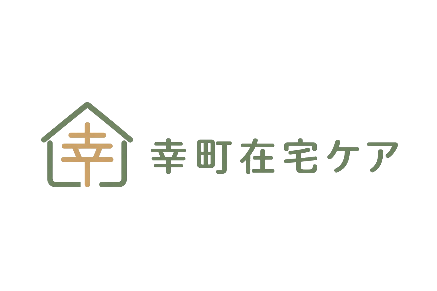 幸町在宅ケア