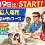 【5/9開講】外国人の方向け実務者研修コース募集中｜やさしい日本語・ふりがな付・介護福祉士対策付