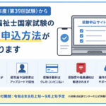 第39回介護福祉士国家試験から受験申込方法が変わります