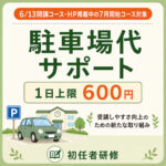 受講しやすさ向上の新たな取り組みとして、駐車場代サポートを実施します