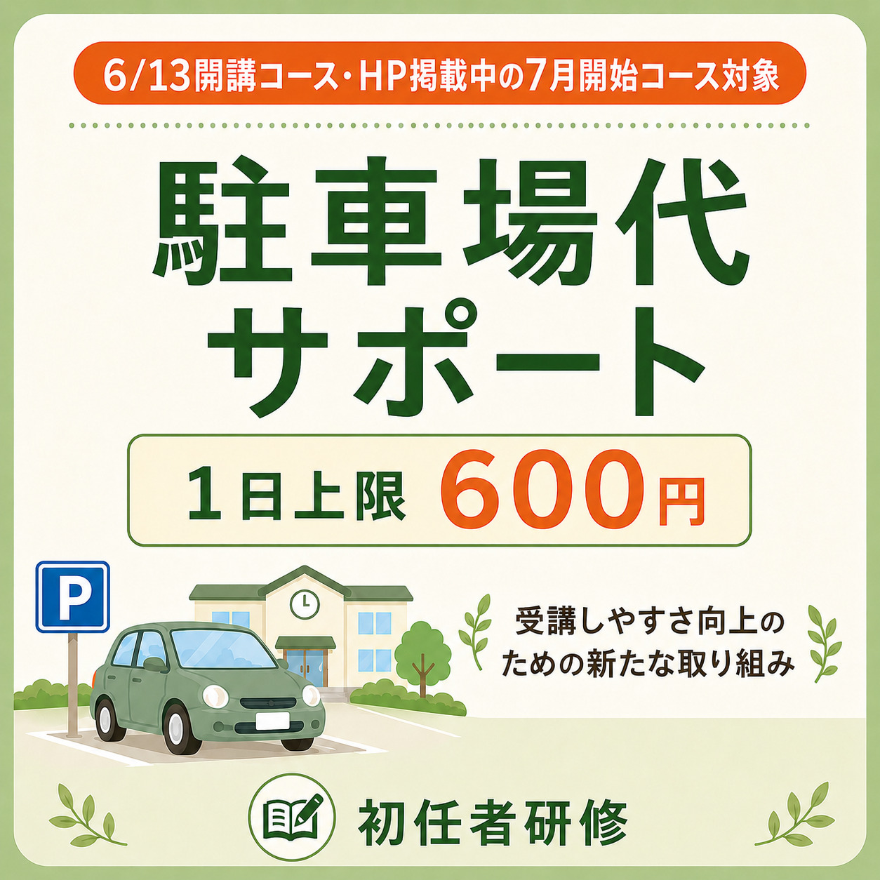 駐車場代サポートのお知らせ