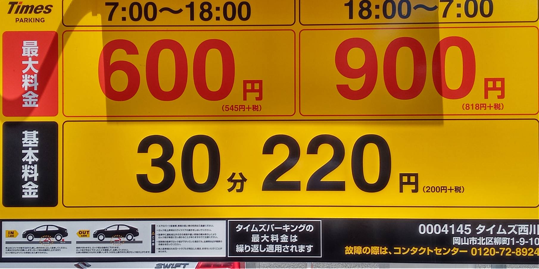 近隣駐車場の料金看板2
