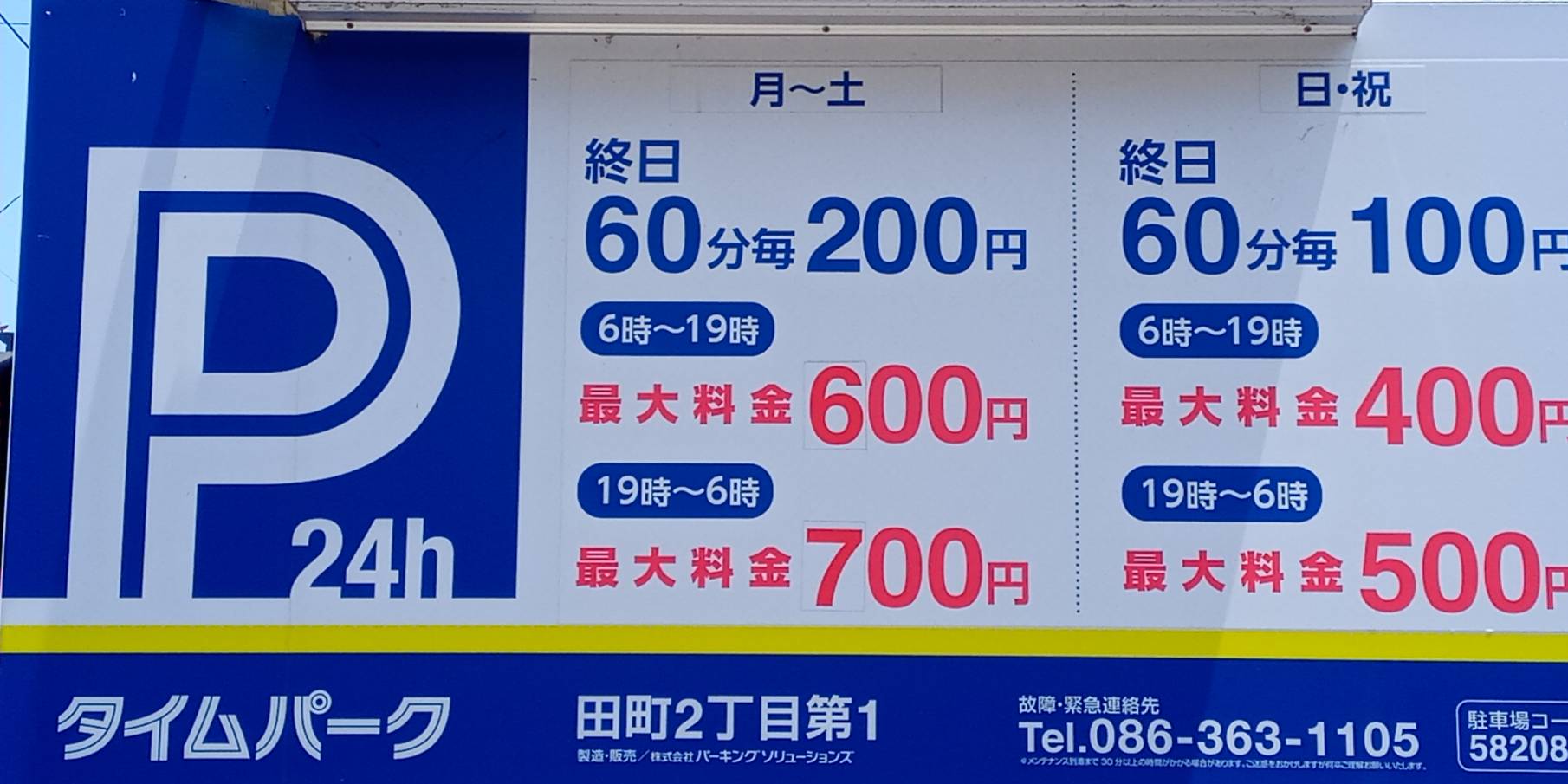近隣駐車場の料金看板1