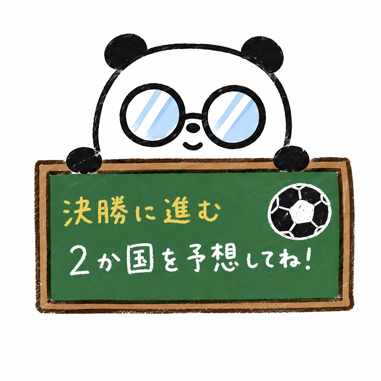 決勝に進む2か国を予想してね