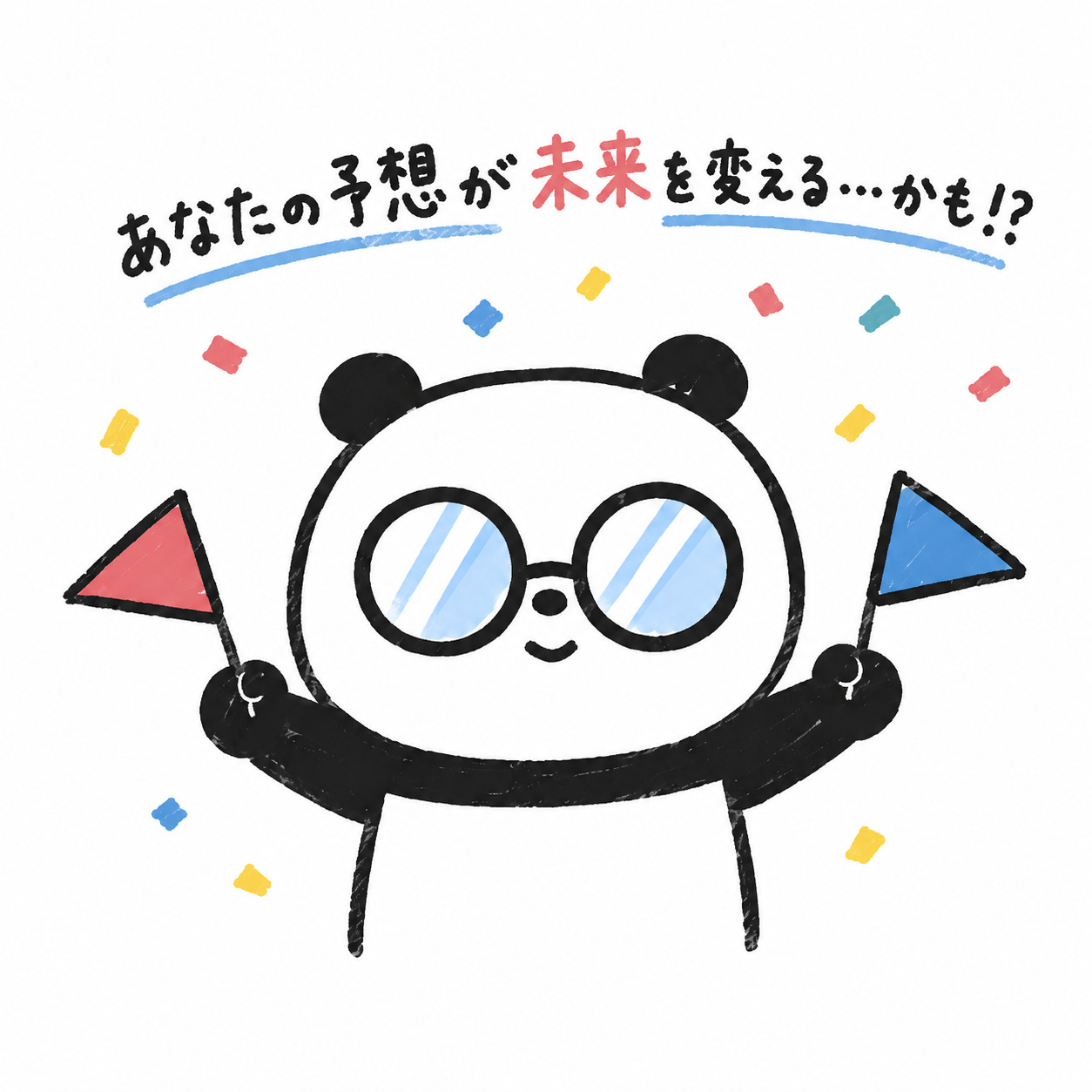 あなたの予想が未来を変えるかも