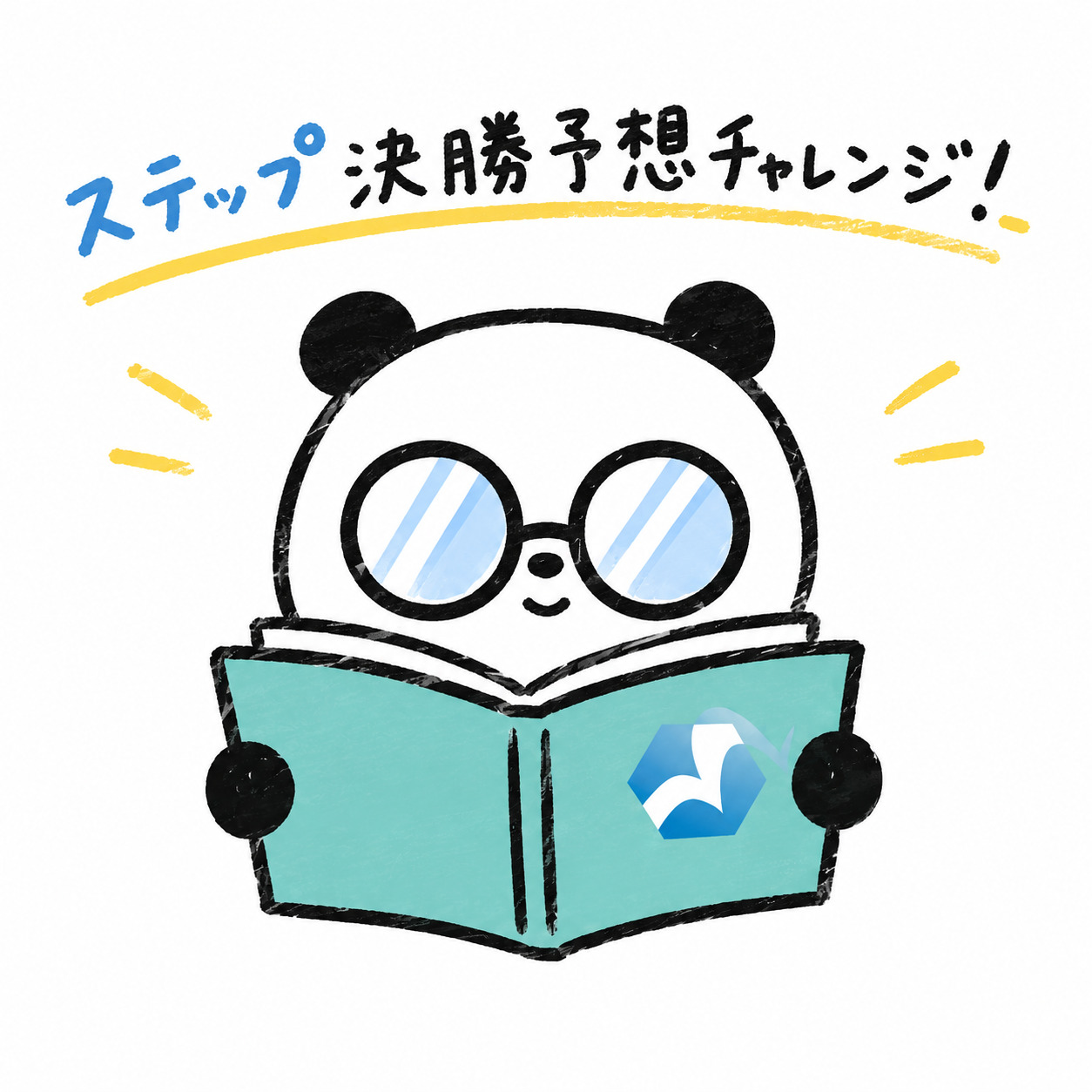 みんなで予想を楽しもう めがねぱんだ