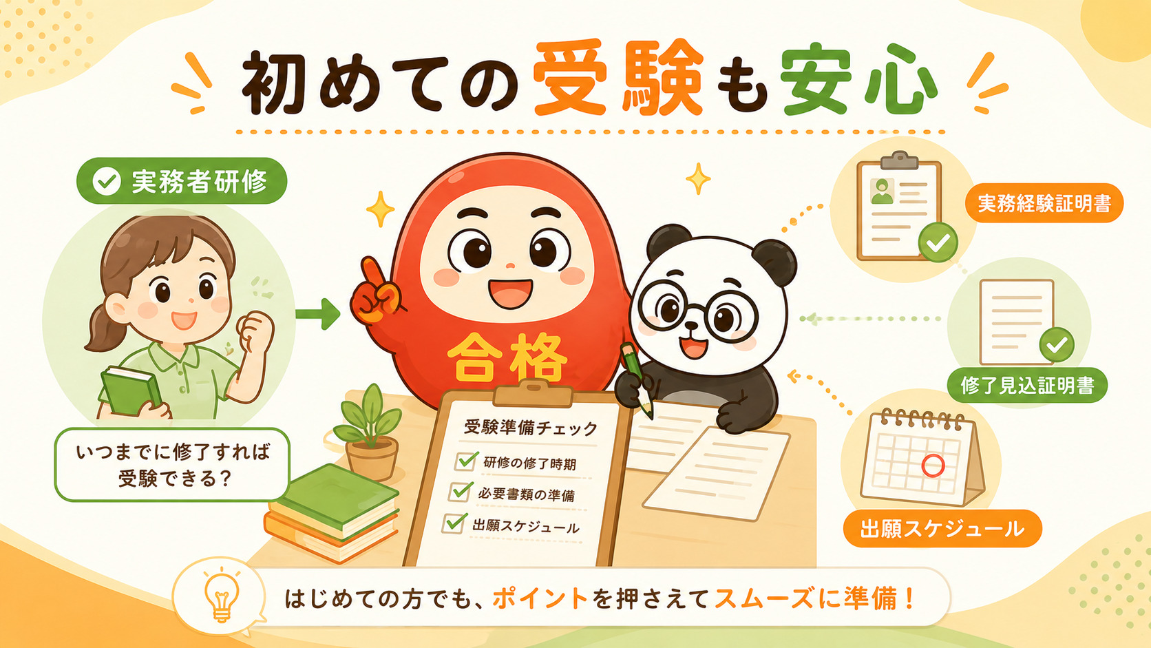 介護福祉士国家試験を初めて受験する方向けの受験準備ガイド