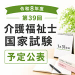 【令和8年度】第39回介護福祉士国家試験の予定が公表されました|申込期間・試験日まとめ
