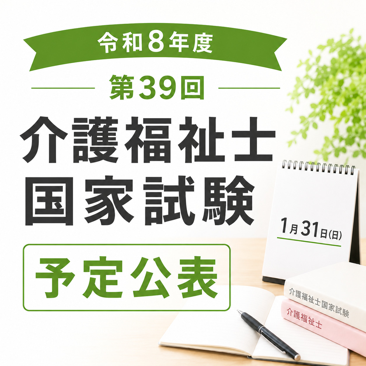 令和8年度 第39回介護福祉士国家試験の予定公表のお知らせ