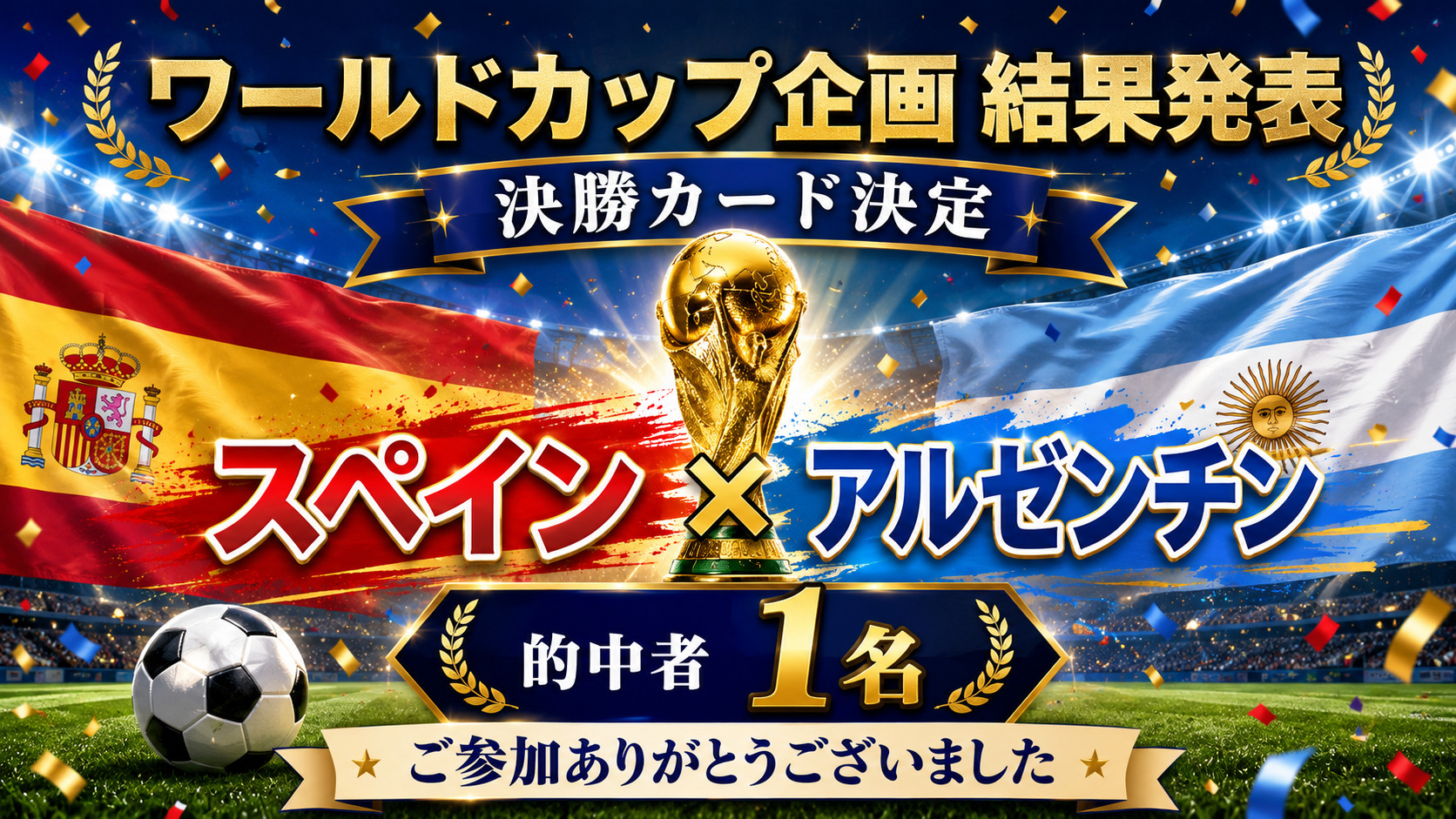 ワールドカップ企画 チャレンジ賞のお知らせ