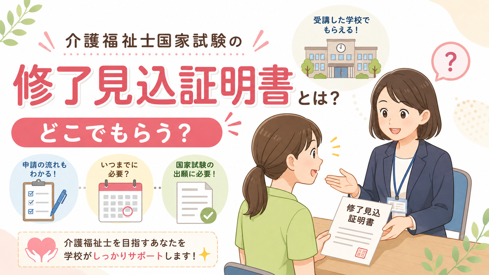 介護福祉士国家試験の修了見込証明書は受講している研修校から受け取ることを説明するイラスト