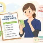 介護福祉士国家試験を受験予定の皆様へ重要なお知らせ