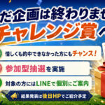 【結果発表】決勝進出国「スペイン・アルゼンチン」を的中した方は1名!企画はチャレンジ賞へ