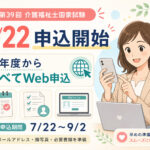 【重要】第39回介護福祉士国家試験の申込みは7月22日開始｜今年度からすべてWeb申込み