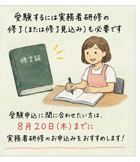 介護福祉士国家試験に間に合わせたい方は8月20日までに実務者研修の申込みをおすすめするイラスト
