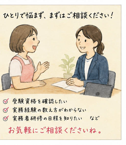 ひとりで悩まず介護福祉士の受験資格を相談しているイラスト