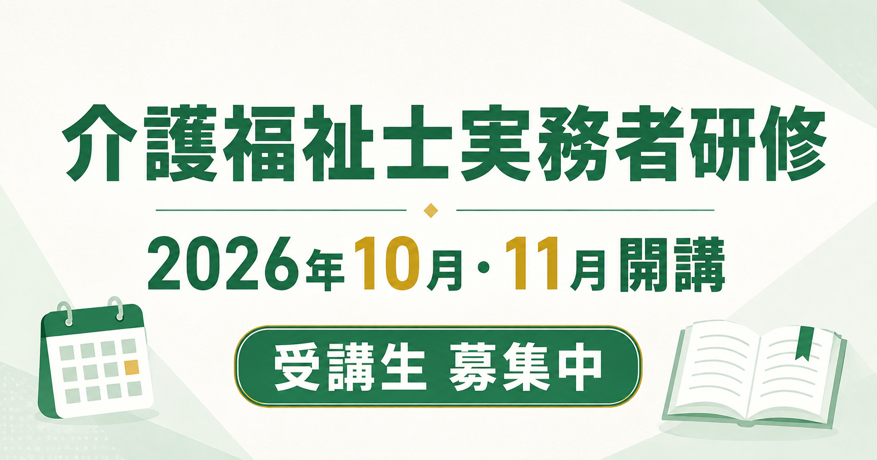 介護福祉士実務者研修 2026年10月・11月開講 受講生募集中