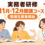 【岡山】介護福祉士実務者研修|11月・12月開講コースの受講生募集開始