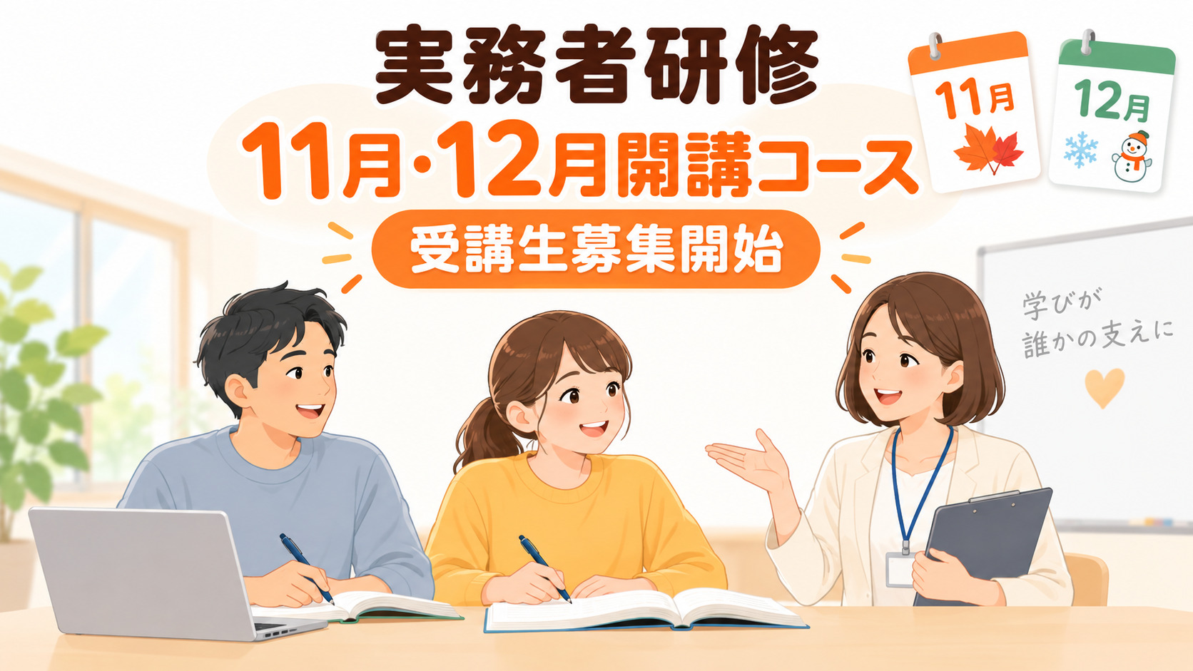 介護福祉士実務者研修 11月・12月開講コース 受講生募集開始