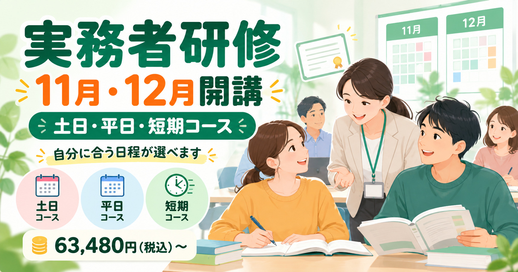 岡山の実務者研修 11月12月開講 土日・平日・短期コース