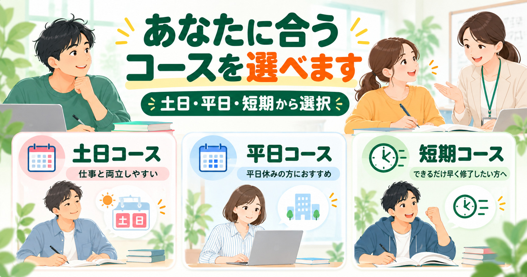 あなたに合う実務者研修 土日・平日・短期から選択